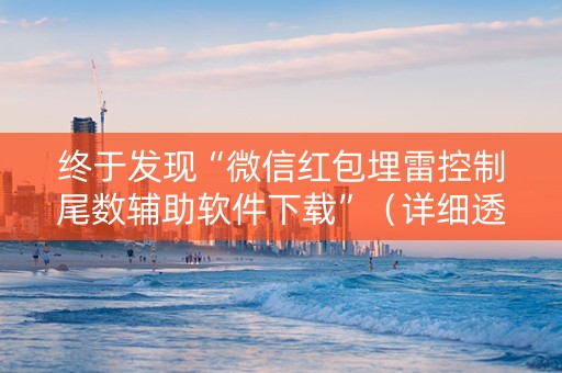 终于发现“微信红包埋雷控制尾数辅助软件下载”（详细透视教程）-哔哩哔哩