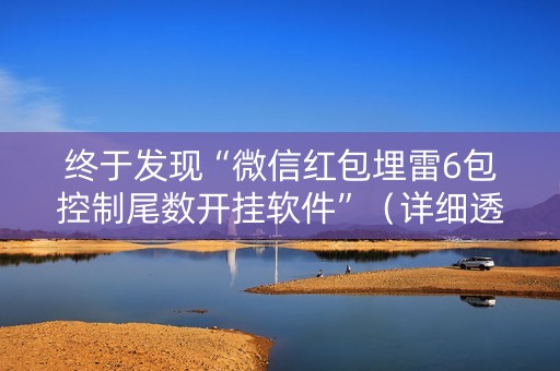 终于发现“微信红包埋雷6包控制尾数开挂软件”（详细透视教程）-哔哩哔哩