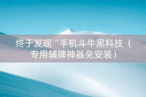 终于发现“手机斗牛黑科技（专用辅牌神器免安装）