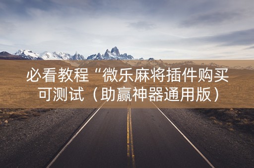 必看教程“微乐麻将插件购买可测试（助赢神器通用版）