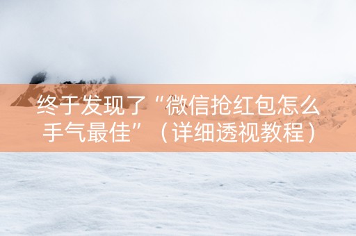 终于发现了“微信抢红包怎么手气最佳”（详细透视教程）-哔哩哔哩