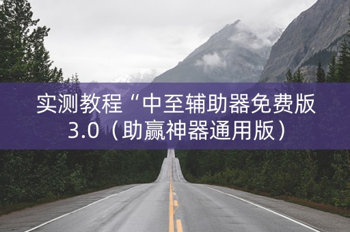 实测教程“中至辅助器免费版3.0（助赢神器通用版）
