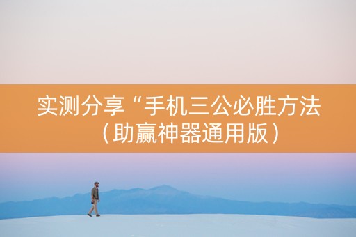 实测分享“手机三公必胜方法（助赢神器通用版）