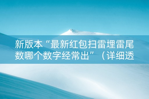 新版本“最新红包扫雷埋雷尾数哪个数字经常出”（详细透视教程）-哔哩哔哩