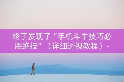 终于发现了“手机斗牛技巧必胜绝技”（详细透视教程）-哔哩哔哩
