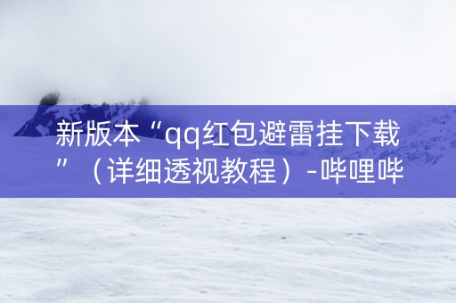 新版本“qq红包避雷挂下载”（详细透视教程）-哔哩哔哩