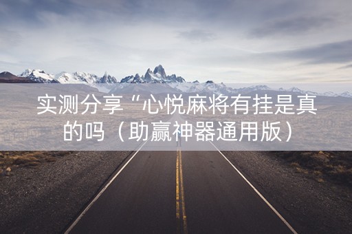 实测分享“心悦麻将有挂是真的吗（助赢神器通用版）