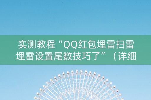实测教程“QQ红包埋雷扫雷埋雷设置尾数技巧了”（详细透视教程）-哔哩哔哩