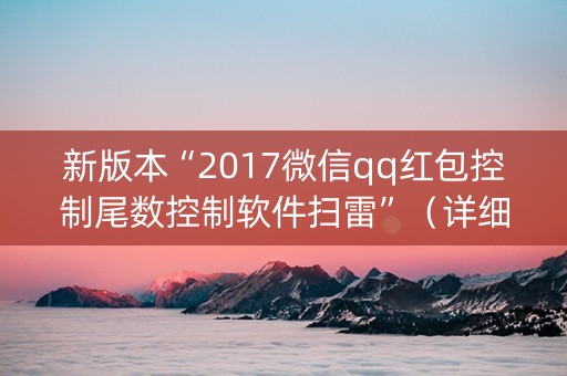 新版本“2017微信qq红包控制尾数控制软件扫雷”（详细透视教程）-哔哩哔哩