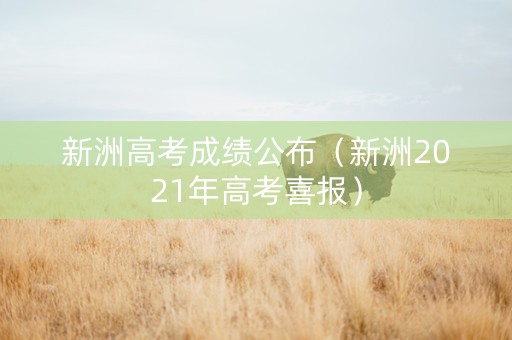 新洲高考成绩公布（新洲2021年高考喜报）