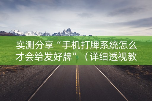 实测分享“手机打牌系统怎么才会给发好牌”（详细透视教程）-哔哩哔哩