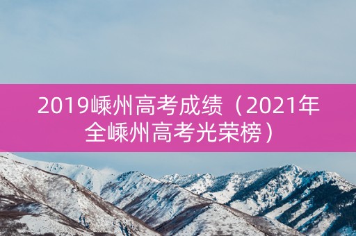 2019嵊州高考成绩（2021年全嵊州高考光荣榜）