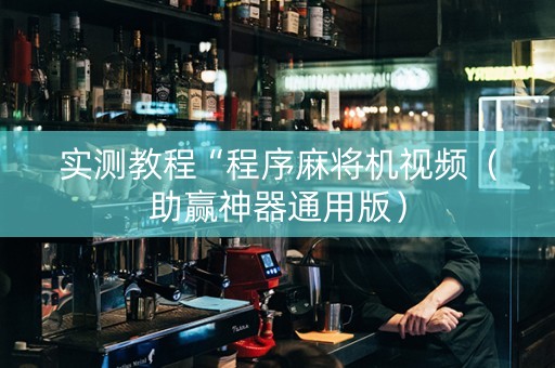 实测教程“程序麻将机视频（助赢神器通用版）