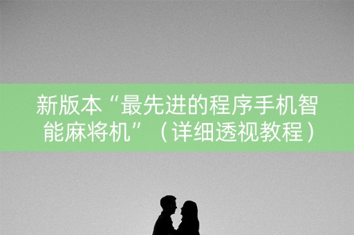 新版本“最先进的程序手机智能麻将机”（详细透视教程）-哔哩哔哩