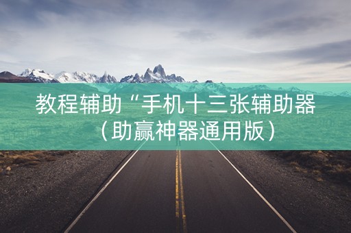 教程辅助“手机十三张辅助器（助赢神器通用版）