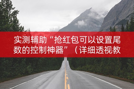 实测辅助“抢红包可以设置尾数的控制神器”（详细透视教程）-哔哩哔哩
