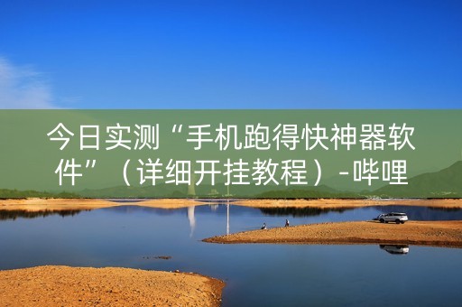 今日实测“手机跑得快神器软件”（详细开挂教程）-哔哩哔哩