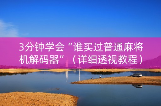3分钟学会“谁买过普通麻将机解码器”（详细透视教程）-哔哩哔哩