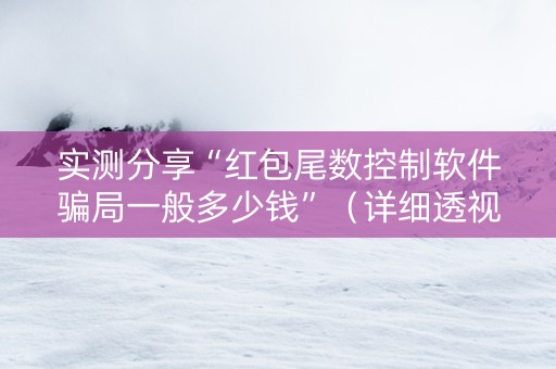 实测分享“红包尾数控制软件骗局一般多少钱”（详细透视教程）-哔哩哔哩