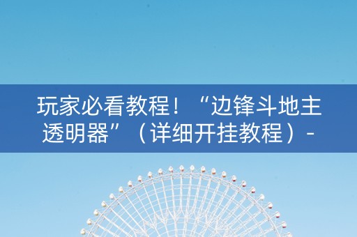 玩家必看教程！“边锋斗地主透明器”（详细开挂教程）-哔哩哔哩