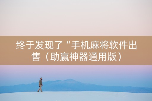 终于发现了“手机麻将软件出售（助赢神器通用版）