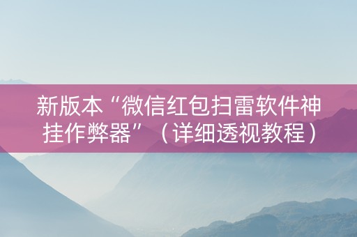 新版本“微信红包扫雷软件神挂作弊器”（详细透视教程）-哔哩哔哩