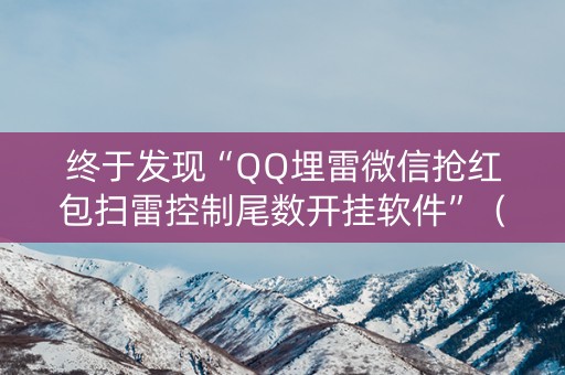 终于发现“QQ埋雷微信抢红包扫雷控制尾数开挂软件”（详细透视教程）-哔哩哔哩