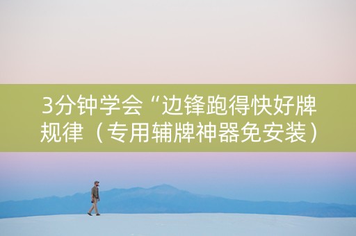 3分钟学会“边锋跑得快好牌规律（专用辅牌神器免安装）