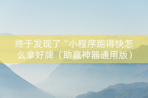 终于发现了“小程序跑得快怎么拿好牌（助赢神器通用版）