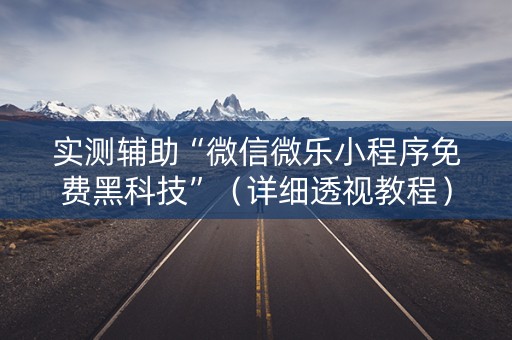 实测辅助“微信微乐小程序免费黑科技”（详细透视教程）-哔哩哔哩