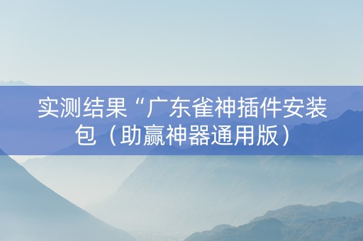 实测结果“广东雀神插件安装包（助赢神器通用版）