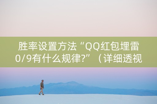 胜率设置方法“QQ红包埋雷0/9有什么规律?”（详细透视教程）-哔哩哔哩
