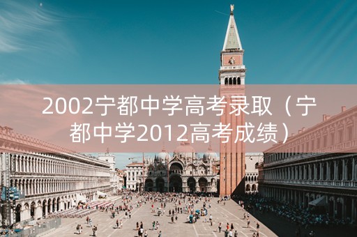 2002宁都中学高考录取（宁都中学2012高考成绩）