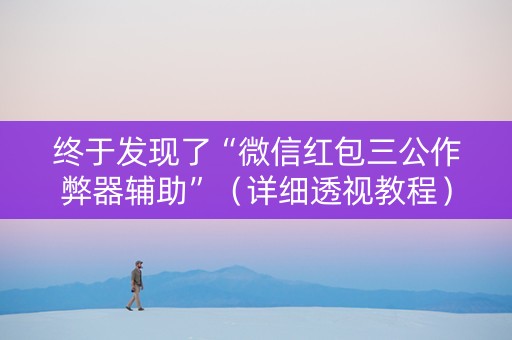 终于发现了“微信红包三公作弊器辅助”（详细透视教程）-哔哩哔哩