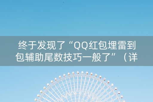 终于发现了“QQ红包埋雷到包辅助尾数技巧一般了”（详细透视教程）-哔哩哔哩