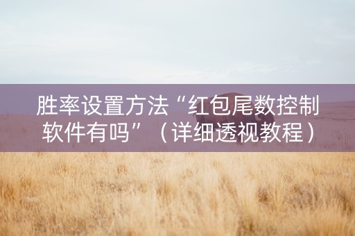 胜率设置方法“红包尾数控制软件有吗”（详细透视教程）-哔哩哔哩