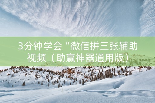 3分钟学会“微信拼三张辅助视频（助赢神器通用版）