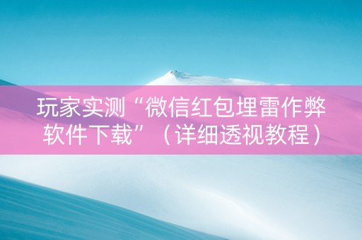 玩家实测“微信红包埋雷作弊软件下载”（详细透视教程）-哔哩哔哩