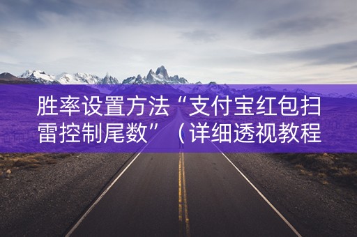 胜率设置方法“支付宝红包扫雷控制尾数”（详细透视教程）-哔哩哔哩