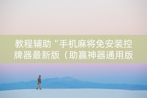 教程辅助“手机麻将免安装控牌器最新版（助赢神器通用版）