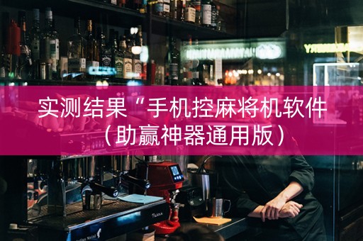 实测结果“手机控麻将机软件（助赢神器通用版）