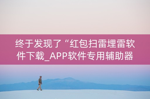 终于发现了“红包扫雷埋雷软件下载_APP软件专用辅助器”（详细透视教程）-哔哩哔哩