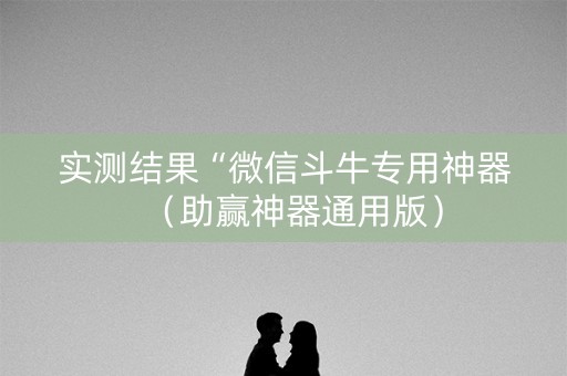实测结果“微信斗牛专用神器（助赢神器通用版）