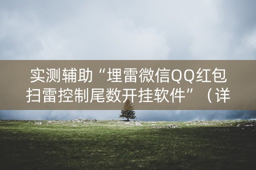 实测辅助“埋雷微信QQ红包扫雷控制尾数开挂软件”（详细透视教程）-哔哩哔哩