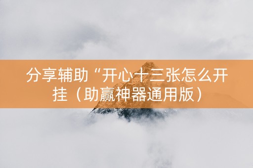 分享辅助“开心十三张怎么开挂（助赢神器通用版）