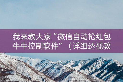 我来教大家“微信自动抢红包牛牛控制软件”（详细透视教程）-哔哩哔哩