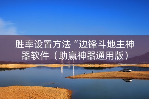 胜率设置方法“边锋斗地主神器软件（助赢神器通用版）