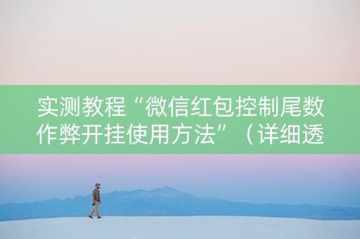 实测教程“微信红包控制尾数作弊开挂使用方法”（详细透视教程）-哔哩哔哩