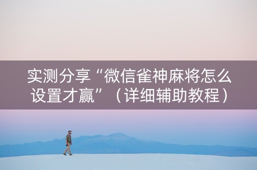 实测分享“微信雀神麻将怎么设置才赢”（详细辅助教程）-哔哩哔哩