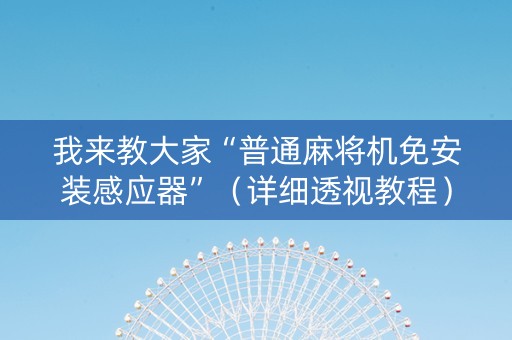 我来教大家“普通麻将机免安装感应器”（详细透视教程）-哔哩哔哩